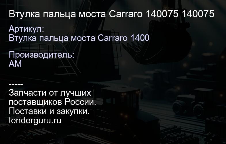 Втулка пальца моста Carraro 140075 140075 | купить запчасти